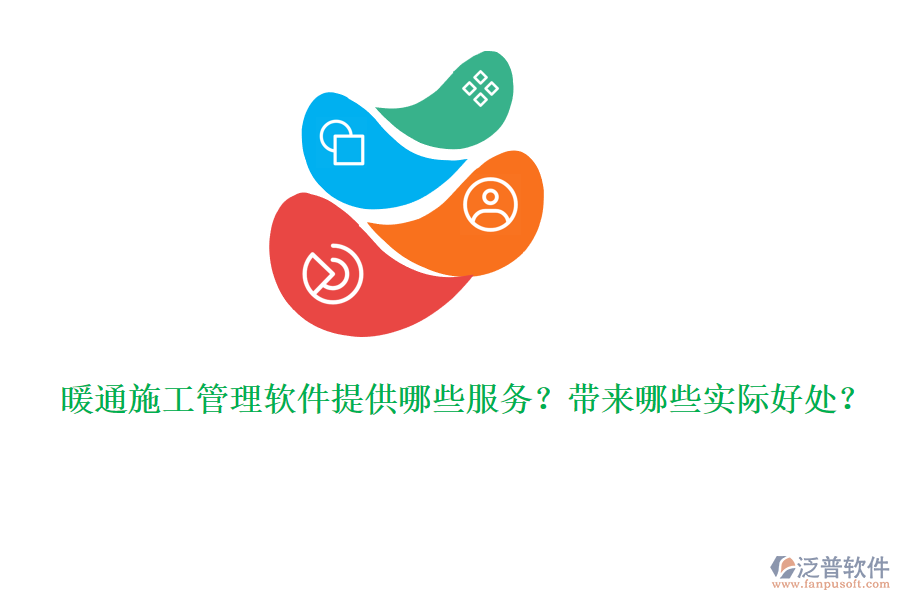 暖通施工管理軟件提供哪些服務？帶來哪些實際好處？