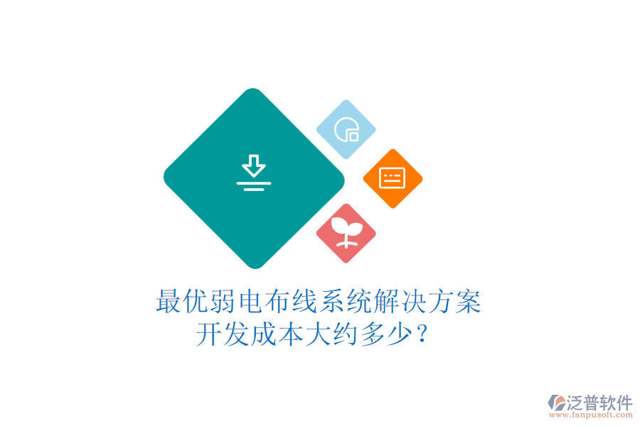 最優(yōu)弱電布線系統(tǒng)解決方案，開發(fā)成本大約多少？