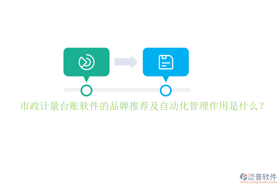 市政計量臺賬軟件的品牌推薦及自動化管理作用是什么？