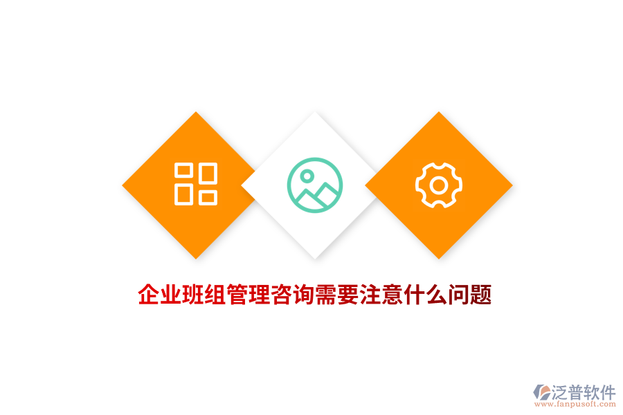 企業(yè)班組管理咨詢需要注意什么問題？