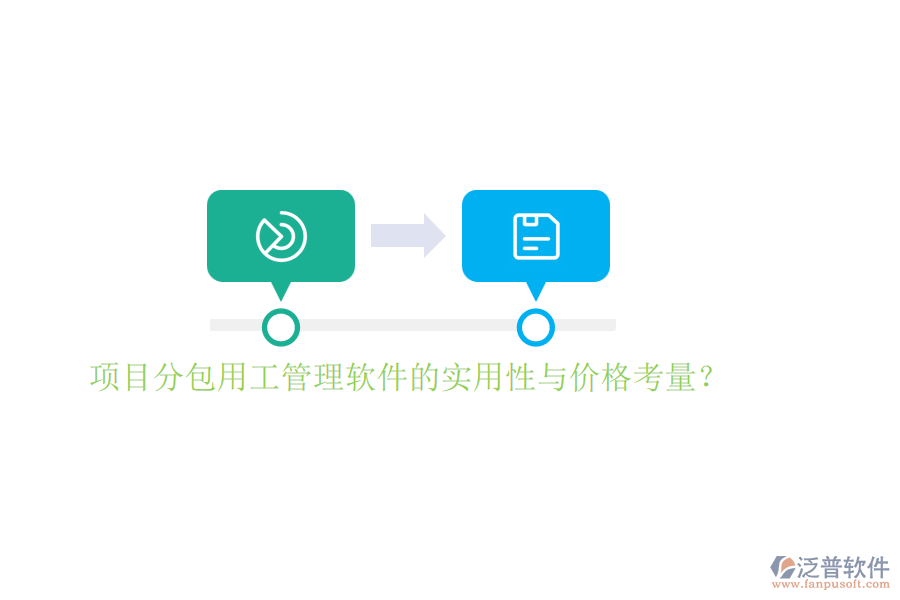 項(xiàng)目分包用工管理軟件的實(shí)用性與價(jià)格考量？