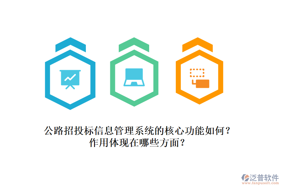 公路招投標(biāo)信息管理系統(tǒng)的核心功能如何？作用體現(xiàn)在哪些方面？