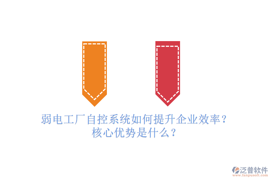 弱電工廠自控系統(tǒng)如何提升企業(yè)效率？核心優(yōu)勢是什么？