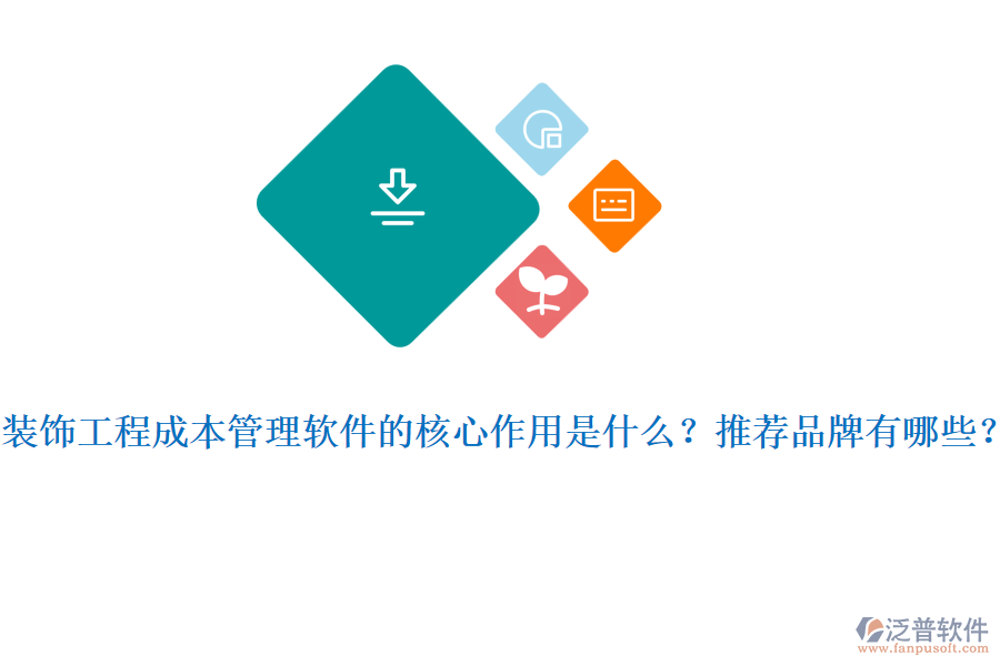 裝飾工程成本管理軟件的核心作用是什么？推薦品牌有哪些？