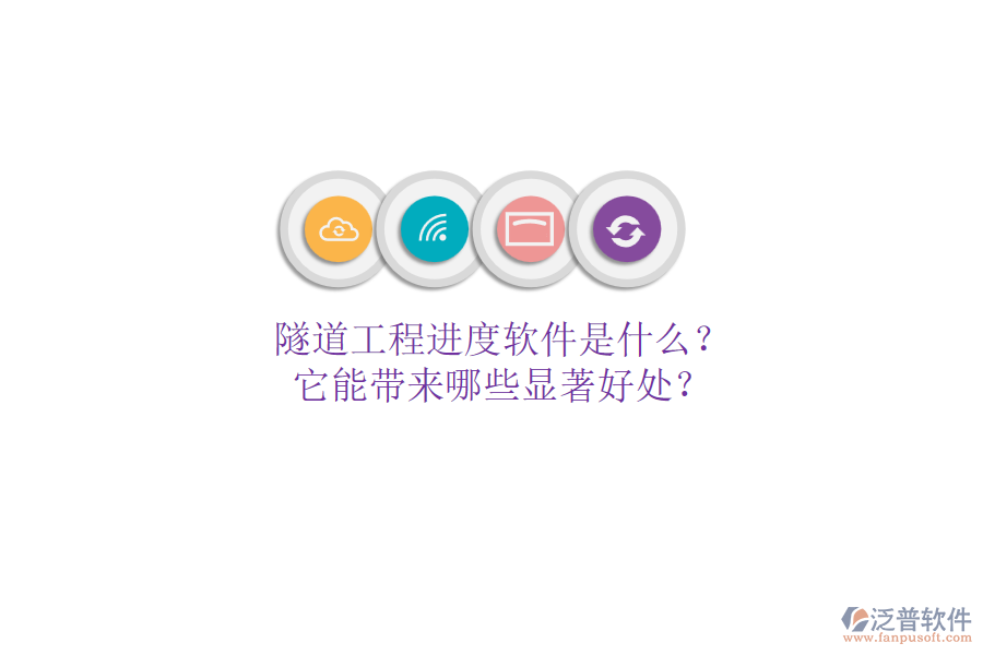 隧道工程進(jìn)度軟件是什么？它能帶來(lái)哪些顯著好處？