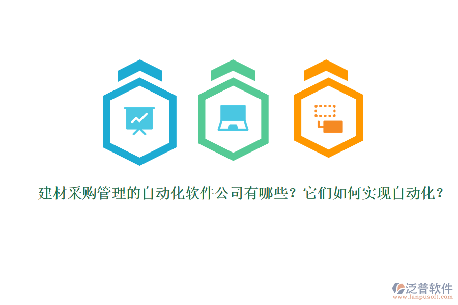 建材采購(gòu)管理的自動(dòng)化軟件公司有哪些？它們?nèi)绾螌?shí)現(xiàn)自動(dòng)化？