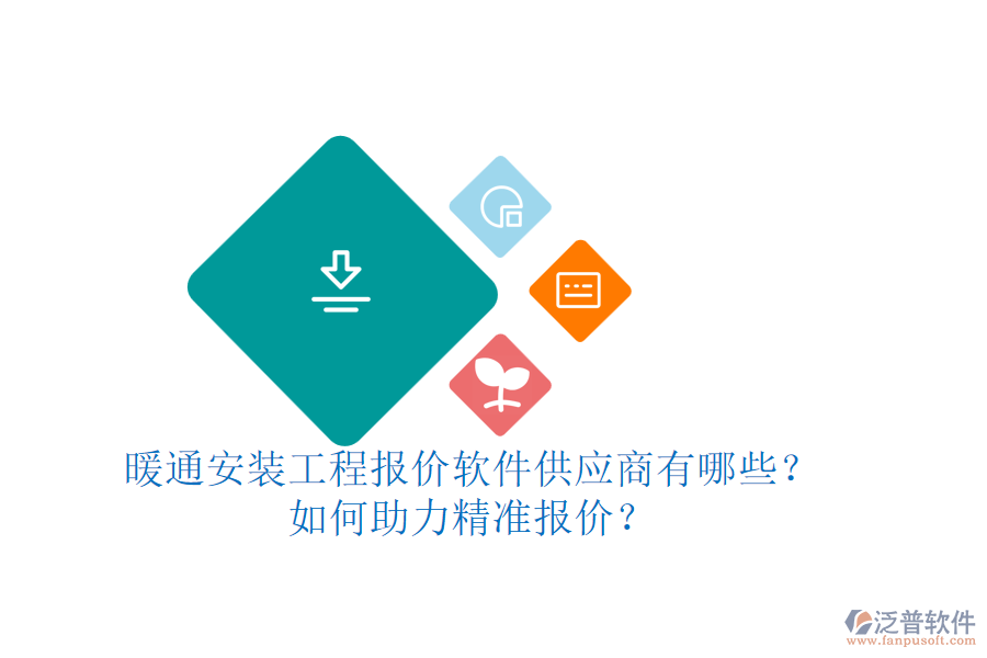 暖通安裝工程報(bào)價(jià)軟件供應(yīng)商有哪些？如何助力精準(zhǔn)報(bào)價(jià)？