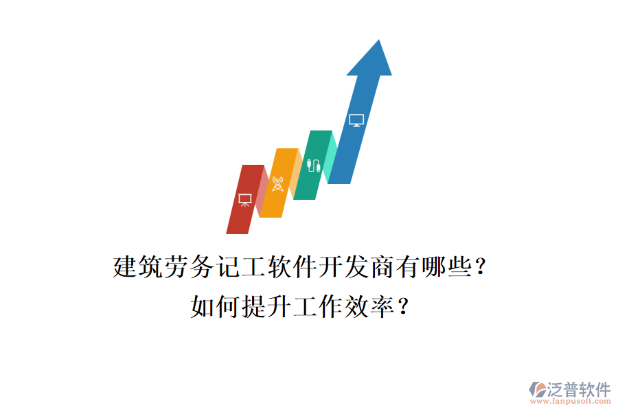 建筑勞務(wù)記工軟件開發(fā)商有哪些？如何提升工作效率？