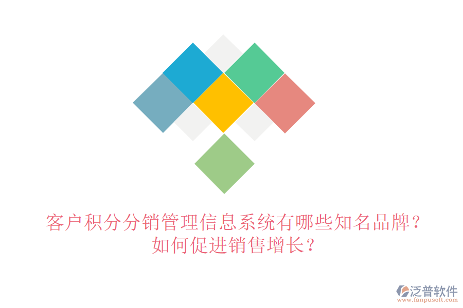 客戶積分分銷管理信息系統(tǒng)有哪些知名品牌？如何促進銷售增長？