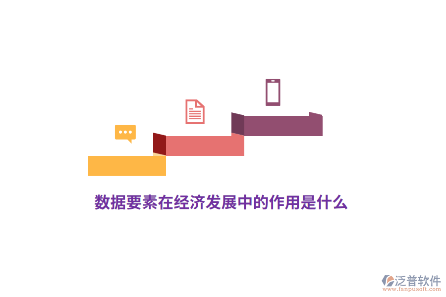 數(shù)據(jù)要素在經(jīng)濟(jì)發(fā)展中的作用是什么？