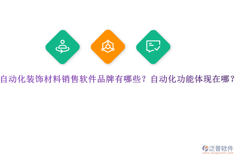 自動(dòng)化裝飾材料銷售軟件品牌有哪些？自動(dòng)化功能體現(xiàn)在哪？