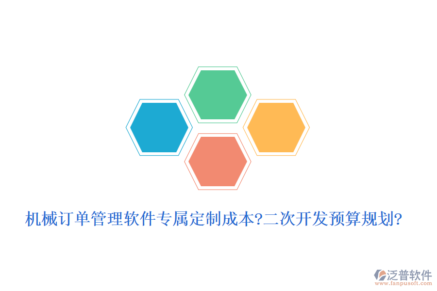 機(jī)械訂單管理軟件專屬定制成本?<a href=http://www.alistair-chisholm.com/Implementation/kaifa/ target=_blank class=infotextkey>二次開發(fā)</a>預(yù)算規(guī)劃?