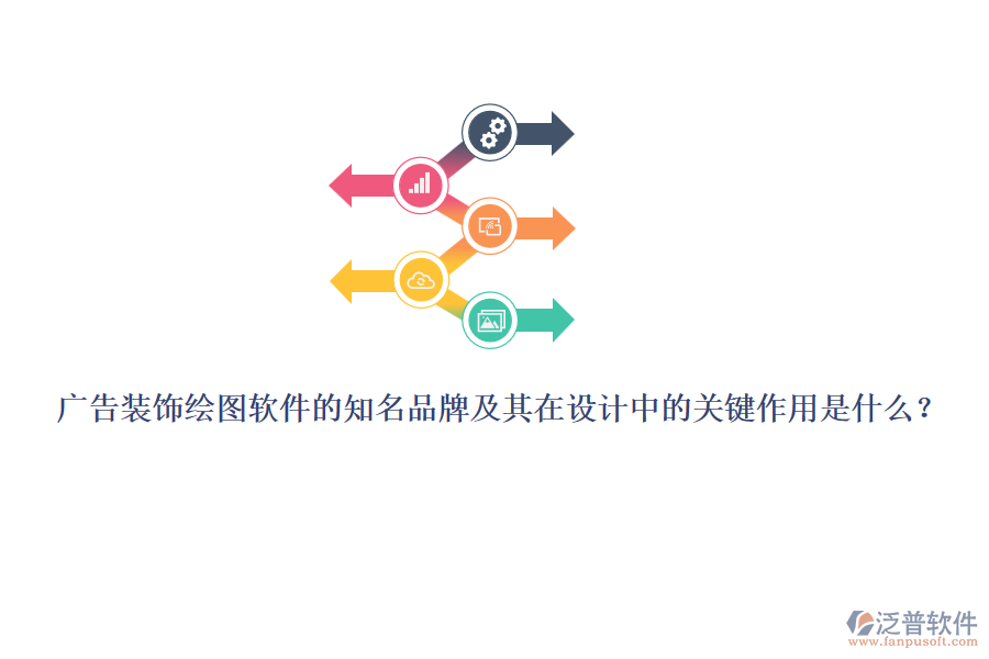 廣告裝飾繪圖軟件的知名品牌及其在設(shè)計(jì)中的關(guān)鍵作用是什么？