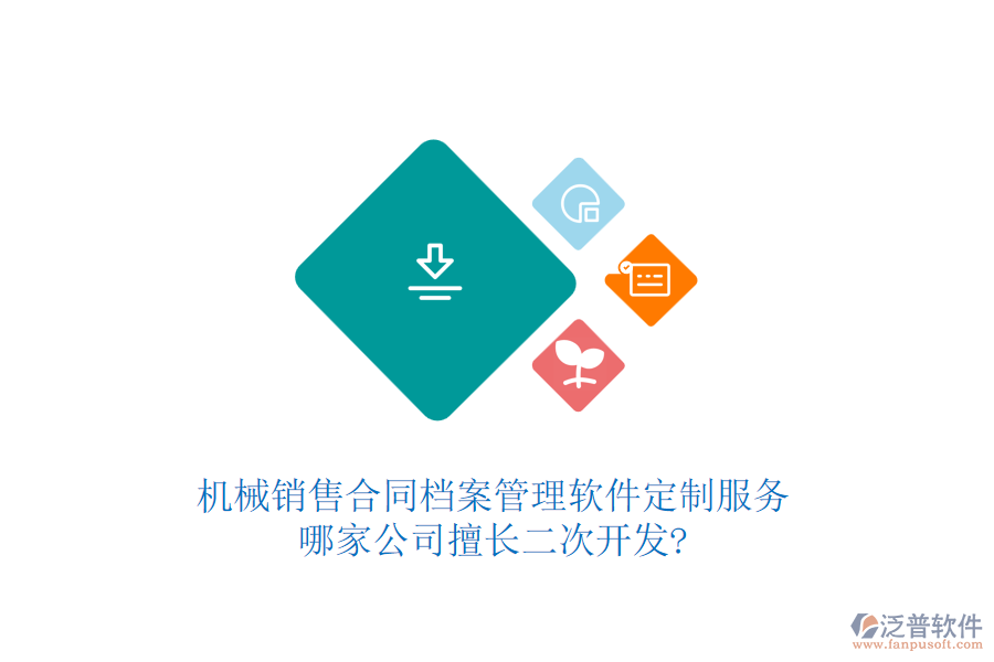 機(jī)械銷售合同檔案管理軟件定制服務(wù)，哪家公司擅長<a href=http://www.alistair-chisholm.com/Implementation/kaifa/ target=_blank class=infotextkey>二次開發(fā)</a>?