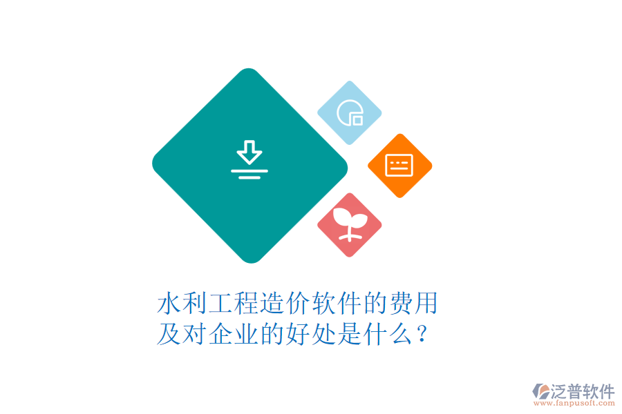 水利工程造價軟件的費用及對企業(yè)的好處是什么？