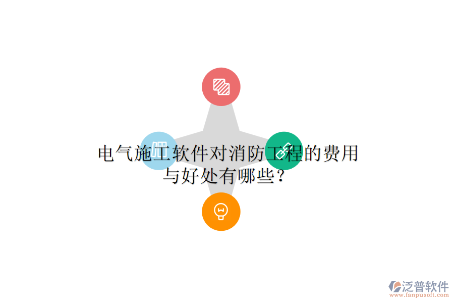 電氣施工軟件對(duì)消防工程的費(fèi)用與好處有哪些？