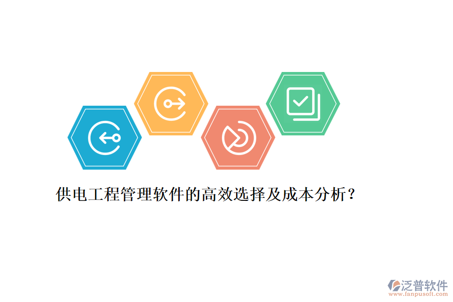 供電工程管理軟件的高效選擇及成本分析？