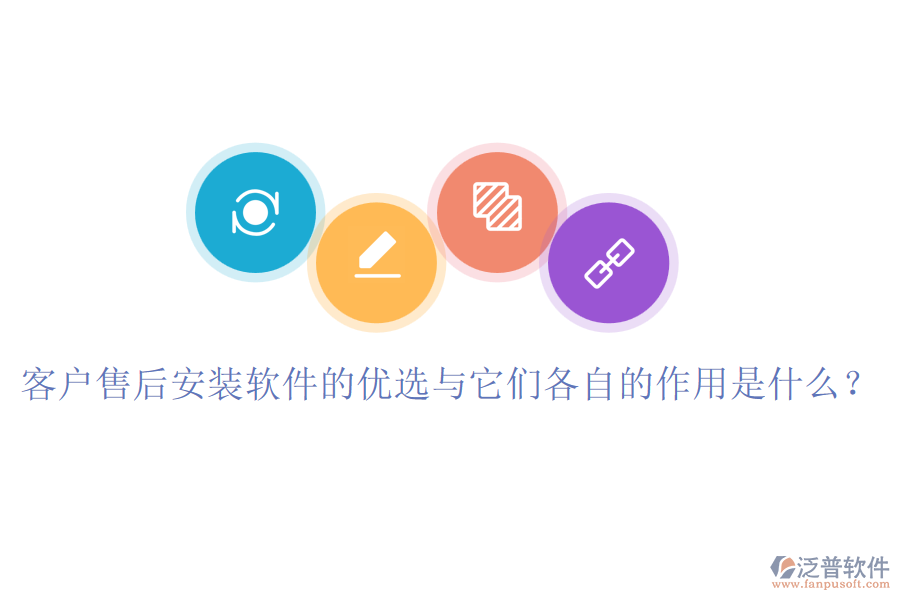 客戶售后安裝軟件的優(yōu)選與它們各自的作用是什么？