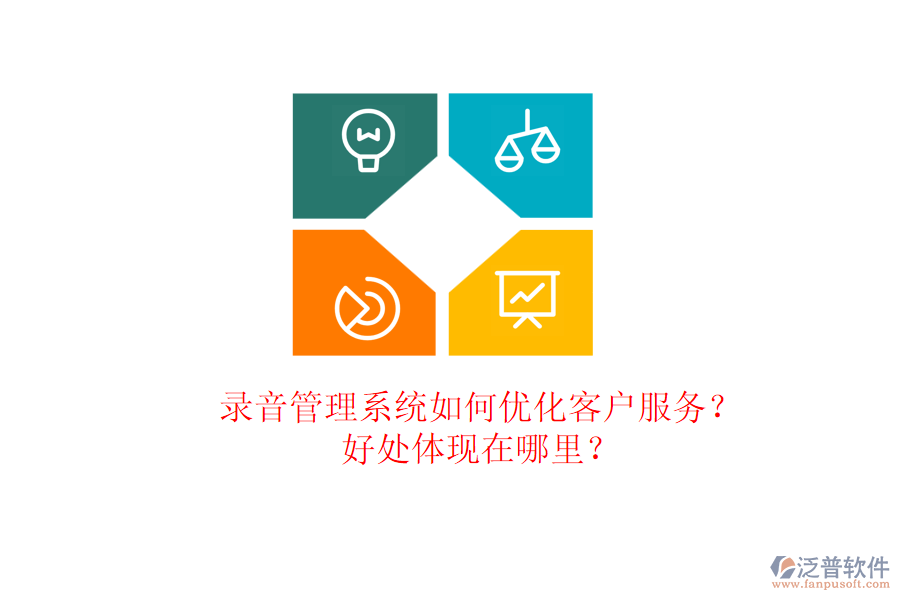 錄音管理系統(tǒng)如何優(yōu)化客戶服務(wù)？好處體現(xiàn)在哪里？