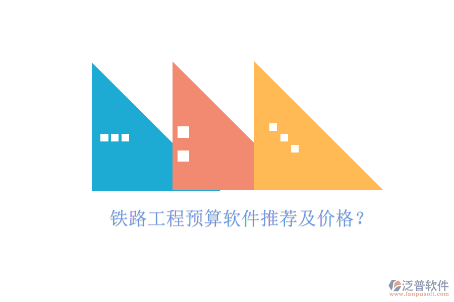 鐵路工程預算軟件推薦及價格？