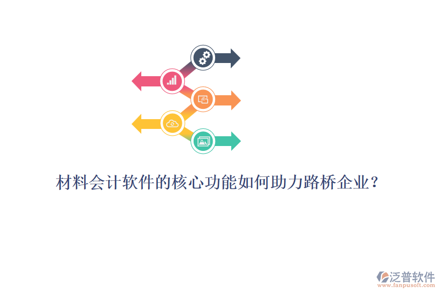 材料會計軟件的核心功能如何助力路橋企業(yè)？ 
