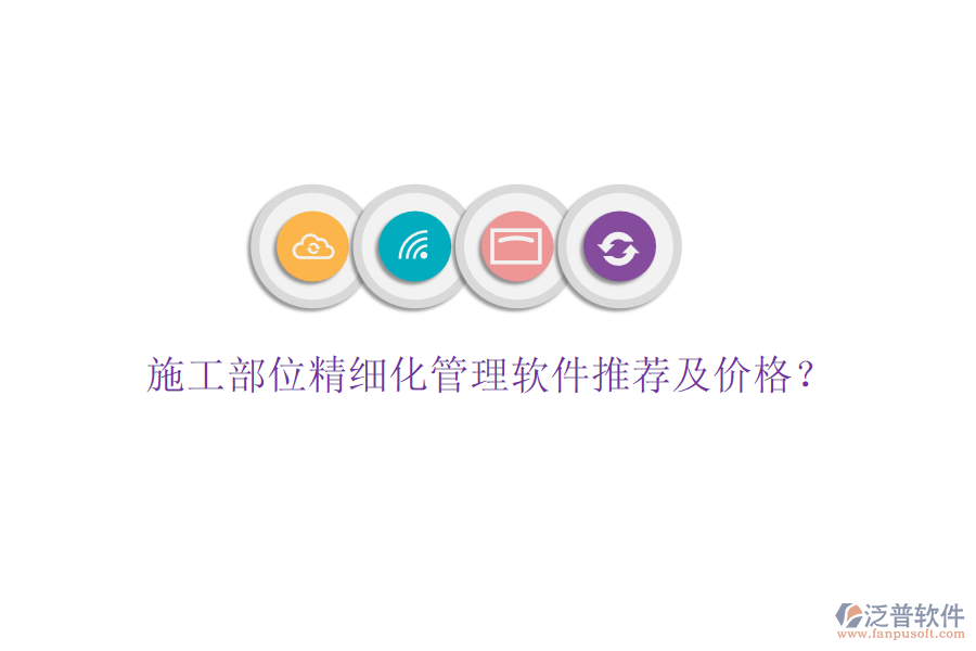 施工部位精細化管理軟件推薦及價格？