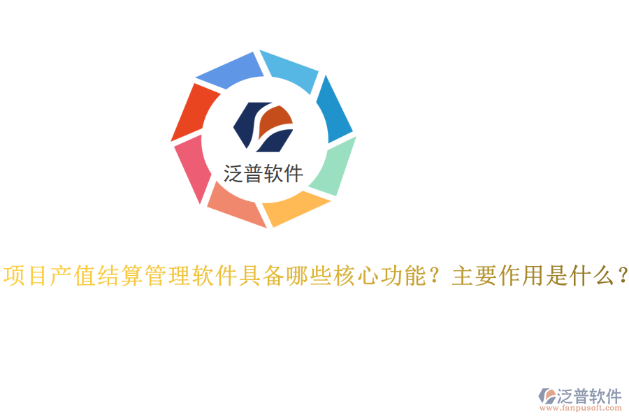 項目產(chǎn)值結(jié)算管理軟件具備哪些核心功能？主要作用是什么？