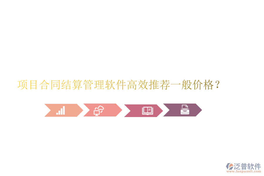 項(xiàng)目合同結(jié)算管理軟件高效推薦，一般價格？
