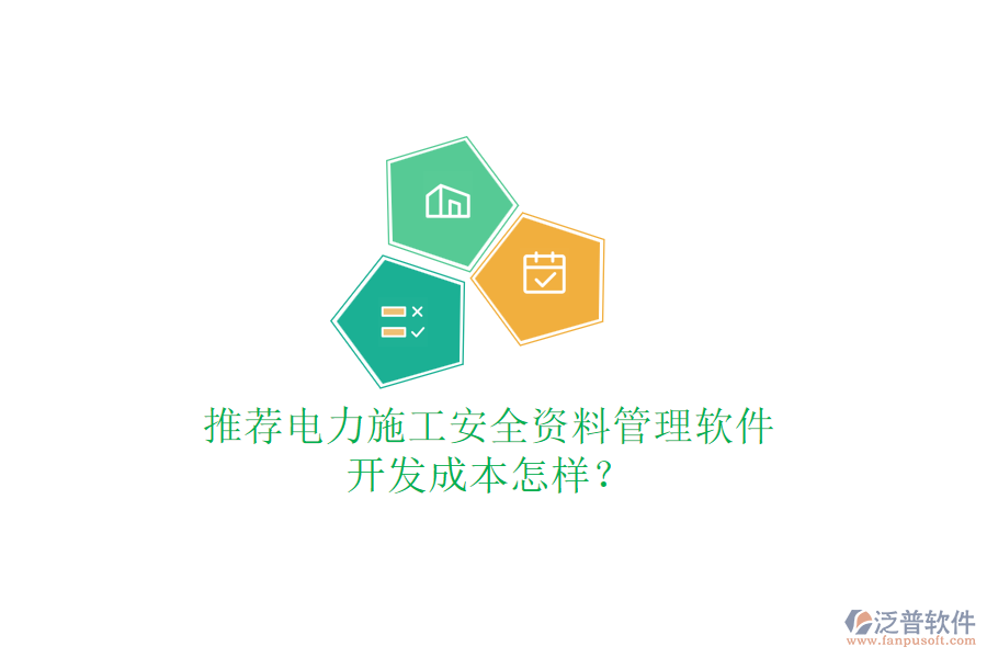 推薦電力施工安全資料管理軟件，開發(fā)成本怎樣？