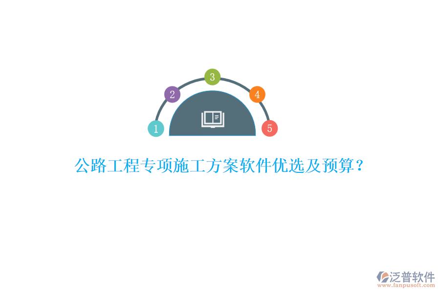 公路工程專項施工方案軟件優(yōu)選及預算？