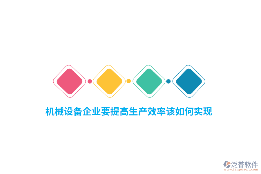 機(jī)械設(shè)備企業(yè)要提高生產(chǎn)效率該如何實(shí)現(xiàn)？
