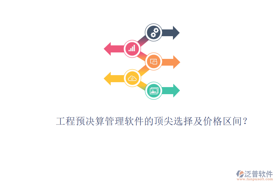 工程預(yù)決算管理軟件的頂尖選擇及價格區(qū)間？