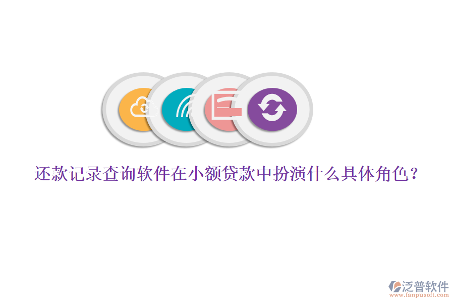 還款記錄查詢軟件在小額貸款中扮演什么具體角色？