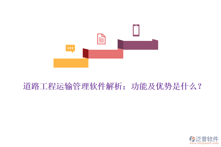 道路工程運輸管理軟件解析：功能及優(yōu)勢是什么？