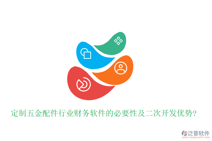 定制五金配件行業(yè)財(cái)務(wù)軟件的必要性及<a href=http://www.alistair-chisholm.com/Implementation/kaifa/ target=_blank class=infotextkey>二次開發(fā)</a>優(yōu)勢?