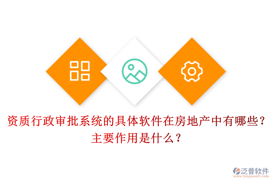 資質(zhì)行政審批系統(tǒng)的具體軟件在房地產(chǎn)中有哪些？主要作用是什么？