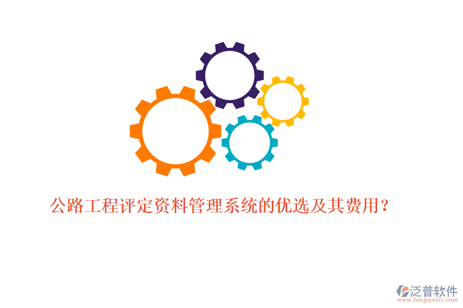 公路工程評定資料管理系統的優(yōu)選及其費用？