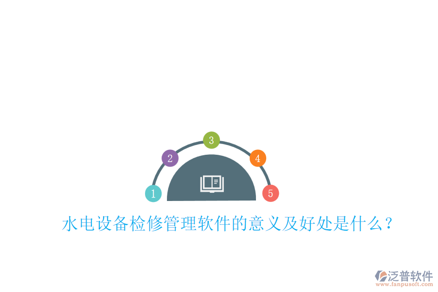水電設(shè)備檢修管理軟件的意義及好處是什么？