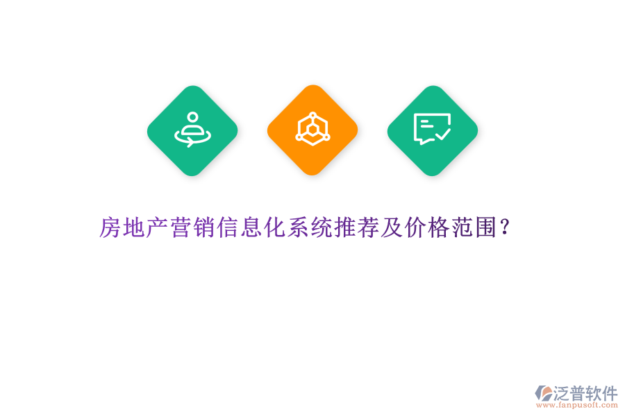 房地產(chǎn)營(yíng)銷信息化系統(tǒng)推薦及價(jià)格范圍？