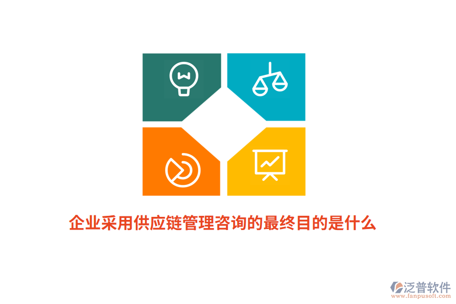 企業(yè)采用供應(yīng)鏈管理咨詢的最終目的是什么？