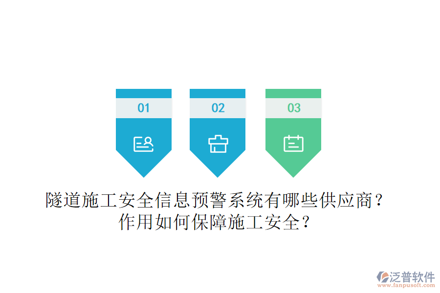 隧道施工安全信息預(yù)警系統(tǒng)有哪些供應(yīng)商？作用如何保障施工安全？