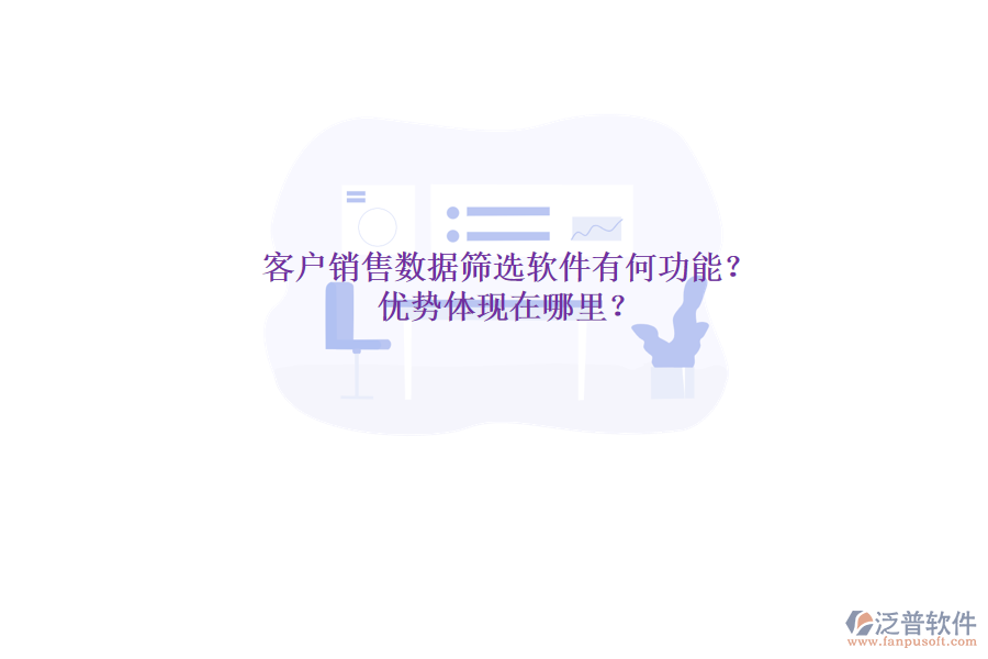 客戶銷售數(shù)據(jù)篩選軟件有何功能？?jī)?yōu)勢(shì)體現(xiàn)在哪里？