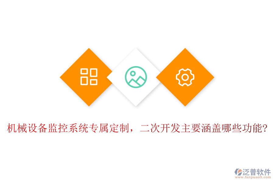 機(jī)械設(shè)備監(jiān)控系統(tǒng)專屬定制，<a href=http://www.alistair-chisholm.com/Implementation/kaifa/ target=_blank class=infotextkey>二次開(kāi)發(fā)</a>主要涵蓋哪些功能?