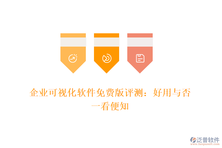 企業(yè)可視化軟件免費版評測：好用與否，一看便知