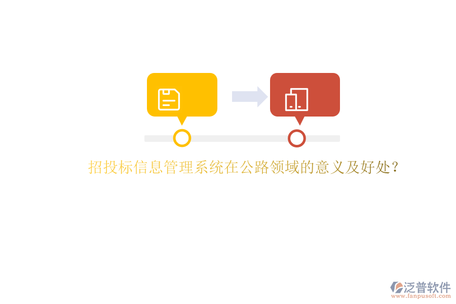 招投標(biāo)信息管理系統(tǒng)在公路領(lǐng)域的意義及好處？