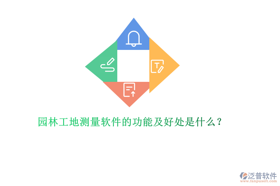 園林工地測(cè)量軟件的功能及好處是什么？