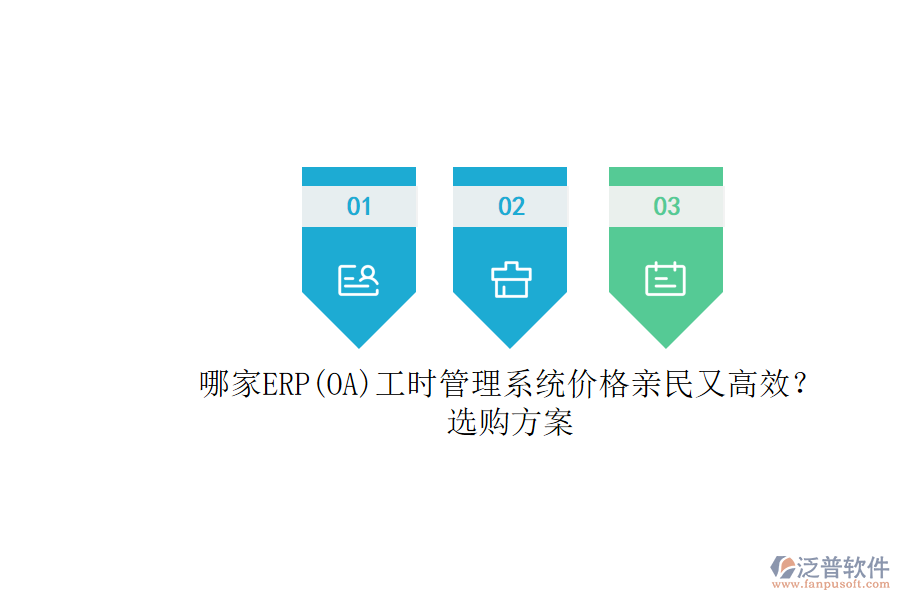 哪家ERP(OA)工時(shí)管理系統(tǒng)價(jià)格親民又高效？選購方案.png
