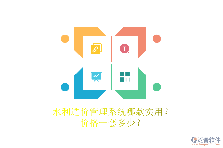水利造價(jià)管理系統(tǒng)哪款實(shí)用？價(jià)格一套多少？