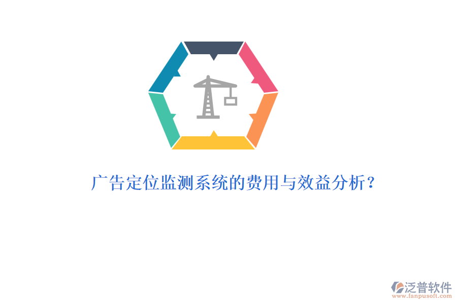 廣告定位監(jiān)測系統(tǒng)的費用與效益分析？