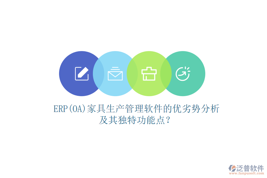 ERP(OA)家具生產管理軟件的優(yōu)劣勢分析及其獨特功能點？